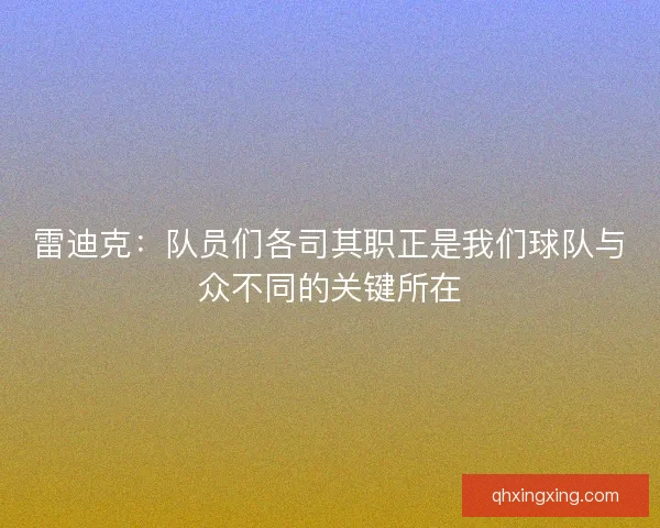 雷迪克：队员们各司其职正是我们球队与众不同的关键所在