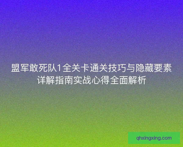 盟军敢死队1全关卡通关技巧与隐藏要素详解指南实战心得全面解析