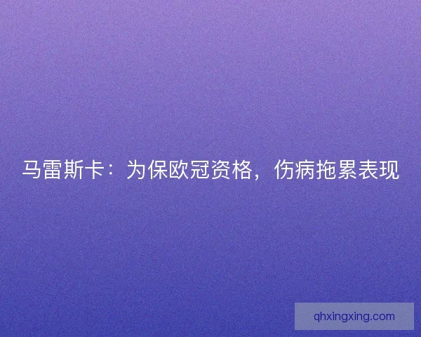 马雷斯卡：为保欧冠资格，伤病拖累表现