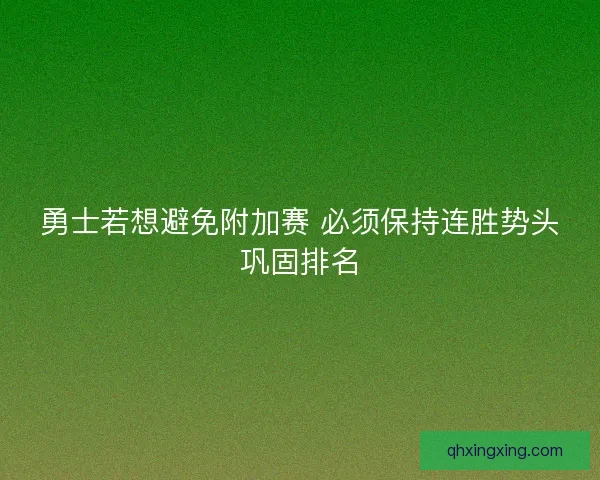 勇士若想避免附加赛 必须保持连胜势头巩固排名